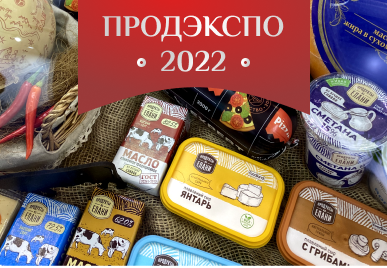 Итоги выставки ПРОДЭКСПО 2022