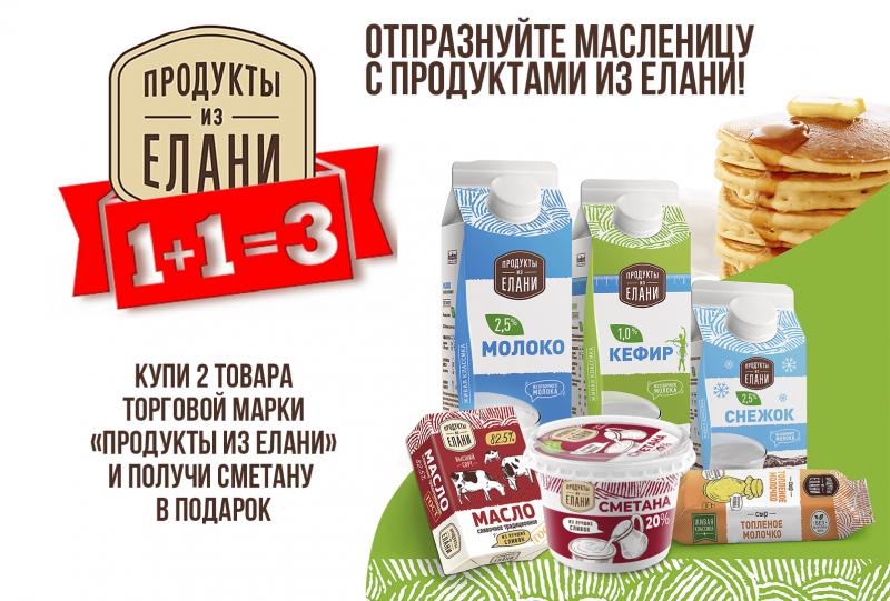 Встречайте масленицу с призами от ТМ "Продукты из Елани"